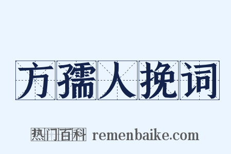 方孺人挽词是什么意思的图片